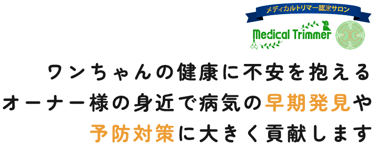 ワンちゃんの健康に不安を抱えるオーナー様の身近で病気の早期発見や予防対策に大きく貢献します
