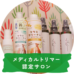 メディカルトリマー認定サロン