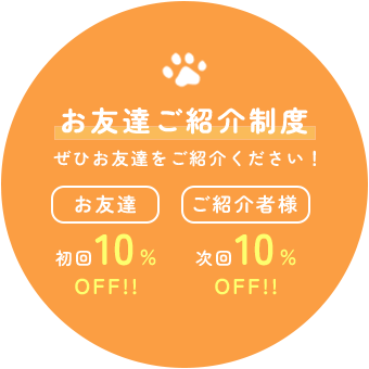 お友達ご紹介制度